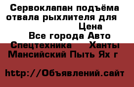 Сервоклапан подъёма отвала/рыхлителя для komatsu 702.12.14001 › Цена ­ 19 000 - Все города Авто » Спецтехника   . Ханты-Мансийский,Пыть-Ях г.